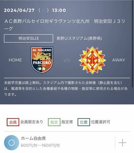 2024/04/27(土）13:00キックオフ ＡＣ長野パルセイロVAギラヴァンツ北九州戦 長野Ｕスタジアム 特別優待チケット URL