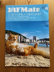 ジャフ・メイト JAF Mate2022年夏号★塚本高史インタビュー、松任谷正隆エッセイ、山形県・尾花沢市・大石田町・宮城県・加美町、他