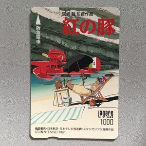 1992年7月18日発売柄ー「紅の豚B」ー阪急ラガールカード(払戻済1穴/スルッとKANSAI)