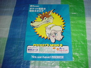 1998年4月　DDIポケット　PHS端末のカタログ