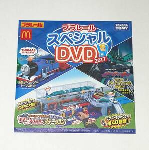 ★新品★未使用★非売品☆マクドナルド×プラレール スペシャルＤＶＤ 2017① タカラトミー