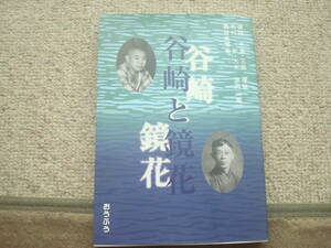 谷崎と鏡花　須田千里・三品理絵・外村彰ほか編　おうふう　春夫・秋聲ほか　