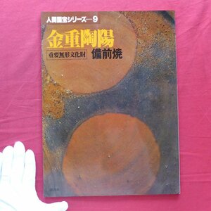 大型r/人間国宝シリーズ9【金重陶陽/講談社・昭和52年】林屋晴三:金重陶陽、その人と生涯/備前焼