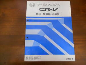 A9212 / CR-V RD4 RD5 サービスマニュアル 構造・整備編(追補版)　2003-9