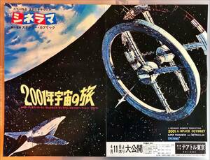 zz0000『２００１年宇宙の旅』テアトル東京B4判チラシ　スタンリー・キューブリック　ケア・デュリア　ゲイリー・ロックウッド