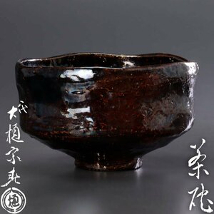 【古美味】八代大樋長左衛門(宗春) 茶碗 茶道具 保証品 HB2p