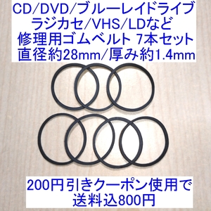 【送料込/即決】CD/DVD/ブルーレイドライブ/ラジカセ/VHS/MD/LD用 修理/補修用ゴムベルト 7本セット 直径約28mm/厚み約1.4mm 