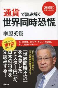 送料198円◆「通貨」で読み解く世界同時恐慌 榊原英資◆アスコム