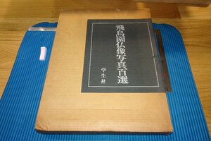 rarebookkyoto　F9B-470　飛鳥園仏像写真百選　　小川光三・国宝撮影　　大型本　学生社　1980年頃作　京都古物