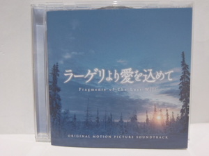 ラーゲリより愛を込めて　オリジナル・サウンドトラック CD　小瀬村晶