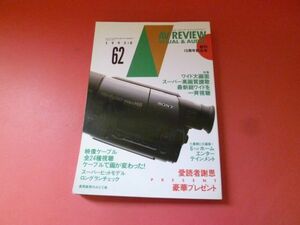 C2-230704☆月刊 AV REVIEW　AVレビュー　VISUAL&AUDIO　1995．8　No.62
