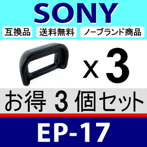 e3● SONY EP17 ●ハードタイプ ● 3個セット ● アイカップ ● 互換品【検: 接眼目当て α6400 α6500 ソニー α 脹ソ17 】