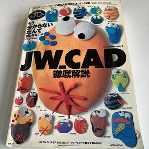 Y04.080 JW_CAD 徹底解説 付録フロッピーディスク一枚付き 動作確認なし スーパームック 98版 Windows98 Microsoft パソコン 建築