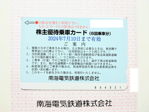 南海電鉄 株主優待 乗車カード (6回分) 2024.7.10まで 南海電気鉄道