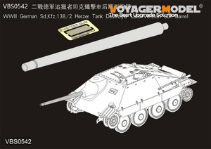 ボイジャーモデル VBS0542 1/35 WWII ドイツ陸軍 Sd.Kfz.138/2 ヘッツァー駆逐戦車 後期型 砲身(汎用)