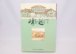 峠を越えて 軽井沢駅100年のあゆみ 銀河書房 1988年/初版