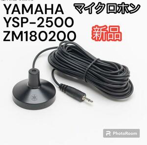 新品未開封 YAMAHA マイクロホン YSP-2500 ZM180200