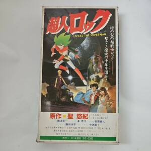 超人ロック VHS ビデオ 聖悠紀