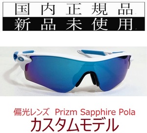 SALE!! RL13-PSP 正規保証書 新品未使用 国内正規品 オークリー OAKLEY レーダーロック RADARLOCK PRIZM POLARIZED アジア 偏光 カスタム