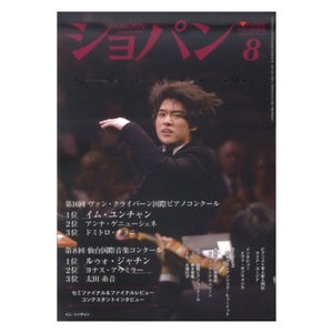 月刊ショパン 2022年8月号 ハンナ