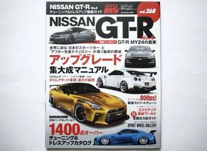 ◆ハイパーレブ Vol.268 NISSAN GT-R No.4　アップグレード集大成マニュアル