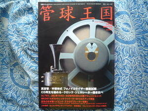 ◇季刊管球王国 vol.47 ■真空管式半導体式最新フォノイコを聴く/ALTEC.JBL40～60年代38cmフルレンジ聴き比べ　金田ステレオ長岡管野寺岡