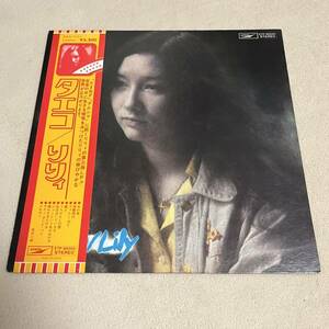 【帯付】りりィ タエコ Lily / LP レコード / ETP85005 / 歌詞カード有 / 和モノ 昭和歌謡 /
