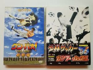 中古DVD 「少林サッカー」×「カンフーハッスル」 2枚組 チャウ・シンチー＋クン・パオ! 燃えよ鉄拳 スティーブ・オーデカーク 2巻セット