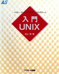 入門ＵＮＩＸ アスキー・ラーニングシステム１　入門コース入門コ－ス／羽山博(著者)