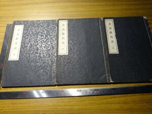 Rarebookkyoto　G452　書畫観賞談　上中下巻　1916年　南薫堂　井上力之助　遠山重色　日本畫