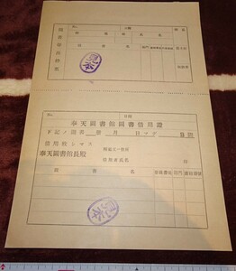 rarebookkyoto ｍ110　満洲 南満州鉄道　圖書館　借用証　見本　193　年　新京　満鉄　中国　大連　旅順　溥儀　東北　