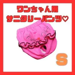 サニタリーパンツ　ピンク　S　マナーパンツ　新品　送料込　犬服　おむつ　かわいい