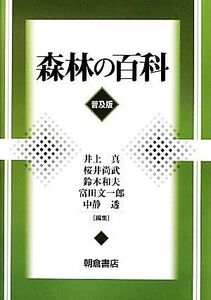 森林の百科／井上真，桜井尚武，鈴木和夫，富田文一郎，中静透【編】