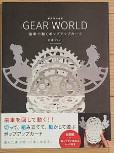 §GEAR WORLD ギアワールド§歯車で動くポップアップカード