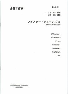 送料無料 金管7重奏楽譜 フォスター：フォスター・チューンズII 山本教生編 スコア・パート譜セット 2Trp/Hrn/2Trb/Eup/Tuba