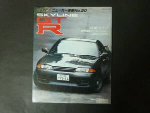 7 カートップ CARトップ ニューカー速報 NO.20 ニッサン 日産 BNR32 スカイライン GT-R 縮刷カタログ R32 GTR GT－R 1989年発行