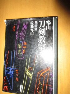 寒山　刀剣教室　　基礎篇　佐藤寒山　　徳間書店　　函付　昭和43年7月　単行本