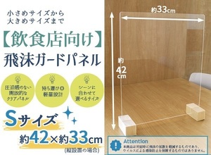 飛沫ガードパネル(S 約40×33cm)単体-標準脚 日本製 コロナウィルス 感染防止 対策 アクリル アクリルボード 飛沫 飛沫感染防止 パネル