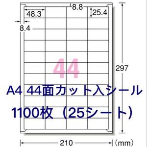 マルチプリンタ対応□1100枚A4サイズ44面カット入□ラベルシール