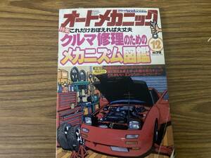 オートメカニック　12 平成10 .12.8 クルマ修理のためのメカニズム図鑑