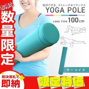 【限定セール】ロングヨガポール 100cm 15Φ フォームローラー リセットポール ストレッチ ピラティス 骨盤矯正 筋膜リリース ターコイズ