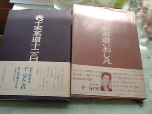 ＡＱZ5-3-54　①表千家茶道十二か月　千宗左と　裏千家のおしえ　千宗室　②　生け花入門の雑誌（池坊専永）③観世流謡曲テープ２本セット