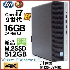 デスクトップパソコン 中古パソコン HP 第9世代 Core i7 9700 メモリ16GB 新品SSD512GB Office 600G5 Windows10 Windows11 4K 美品 d-034