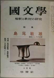 国文學　解釈と教材の研究　48/7月号　　特集　旅―その心と表現