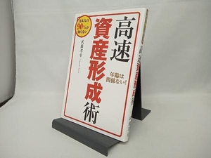 高速資産形成術 武藤孝幸