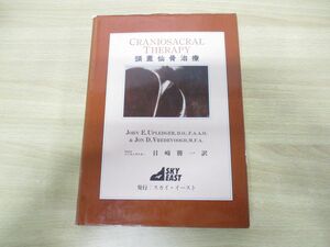 ▲01)【同梱不可】頭蓋仙骨治療/ジョン・E・アプレジャー/スカイ・イースト/1995年発行/第4版/A