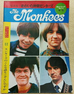即決！送料230円●モンキーズ 特集号 ゆかいな仲間 Monkees 1968年4月 当時のオリジナル版 ミュージック・ライフ 折り込みカラーピンナップ