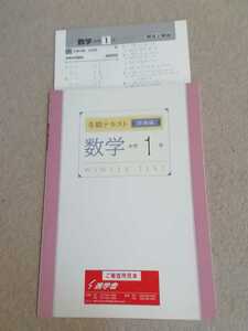 中学1年▼冬期テキスト塾専用 実練編《問題集》数学▼解答有り