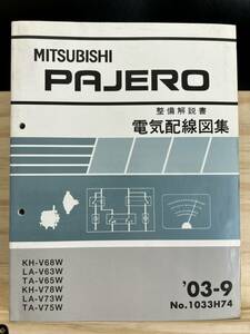 ◆(40419)三菱 パジェロ PAJERO 整備解説書 電気配線図集 