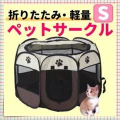 【Sサイズ】ペットサークル　折りたたみ　屋根付き　犬　猫　ペット　ゲージ　軽量